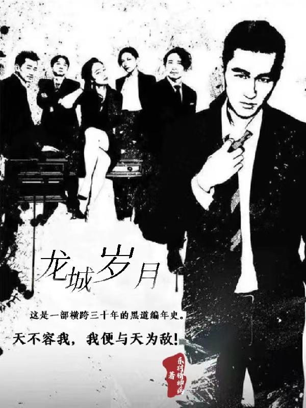 龙城岁月2粤语高清电影在线播放