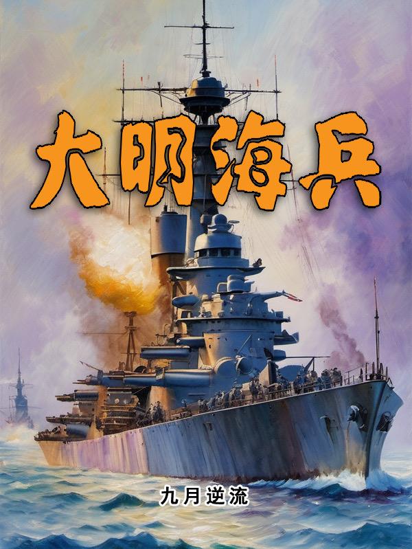 大明海军世界第一